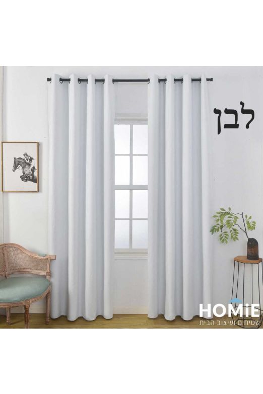 וילון האפלה אטום 100% חלק מודרני לסלון רינגים דגם קלריס | צבעים לבחירה