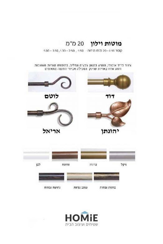 מוטות טלסקופיים דקורטיביים לוילון אלומיניום | דגמים לבחירה