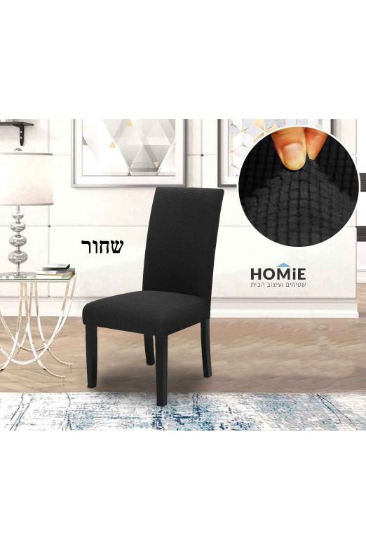 כיסוי כיסא אלסטי מודרני דגם פאולה (צבעים לבחירה)