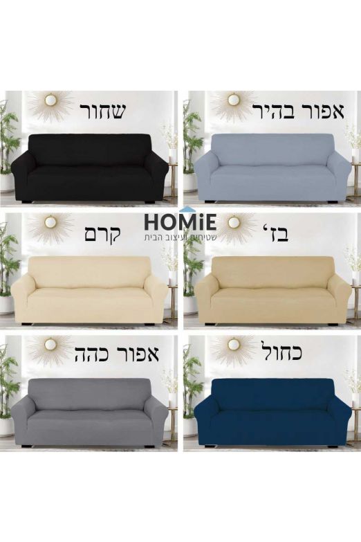כיסוי סלון אלסטי לספה סטנדרטית דגם סקיילר