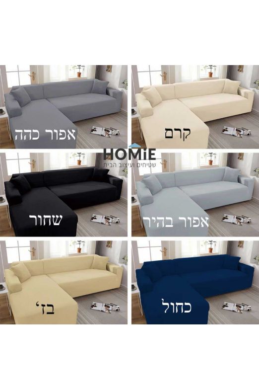 כיסוי סלון אלסטי לספה פינתית ריש / שזלונג אליוט | צבעים לבחירה