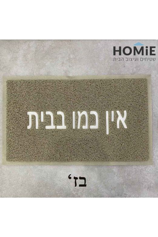 שטיח כניסה-סף לבית גומי PVC מודרני מעוצב אין כמו בבית דגם מוניקה | צבעים לבחירה
