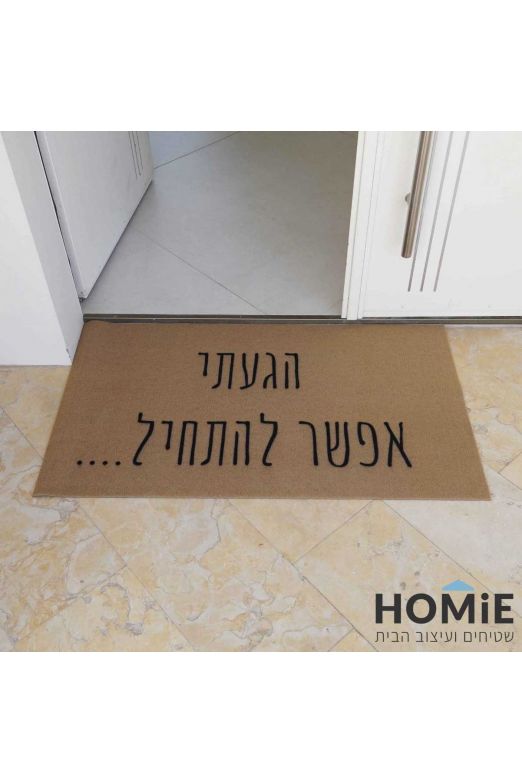 שטיח כניסה-סף מעוצב לבית 'הגעתי אפשר להתחיל' דגם מליבו 07