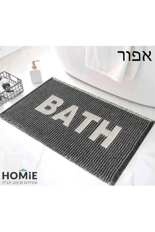 שטיח אמבטיה וופל BATH מודרני דגם קולין | צבעים לבחירה